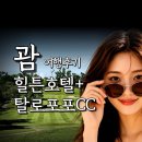호텔CC - 영등포구 영중로6길 23-6 | 괌에서 골프 치면 이런 느낌! 힐튼호텔과 탈로포포CC 완벽 후기