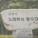 2014 평화누리길 고양 첫째길 걷기 행사 후기 이미지