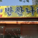 반찬나라 이미지