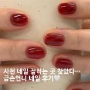 금손 | 💅 사천 네일 잘하는 곳 찾았다… 금손언니 네일 후기 💖