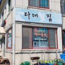 거제 다대횟집 이미지