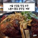 쌀통닭아주점 | 서울 신당동 맛집 추천 힙당동 필수코스 누룽지 통닭 계화 신당본점