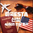 도근 | 미국 ESTA 신청 방법, 40달러로 인상된 최신 후기! (2026년 필수 체크)