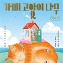 카페 나무야 이미지