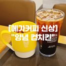 메가엠지씨커피 동안산병원점 | 메가커피 신상 "양념 컵치킨" 치킨 맛 가격 가성비 메뉴 후기