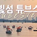 세빛섬, 반포대교 달빛무지개분수 이미지