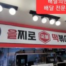 을찌로국물떡볶이행신점 이미지