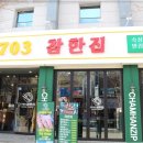 1703참한집 - 포항시 남구 효성로 78 | 1703참한집
