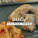 나이스투미츄 | 맛집] 계대동문 1인 12,900원으로 고기 무한리필 가능한 “나이스투미츄 계명대점” 내돈내산 솔직후기