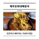 은희네 - 청주시 상당구 상당로 117 | 삼송 고양 스타필드 맛집 찾는다면 제주은희네해장국 후기