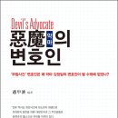 긴급출판! '惡魔의 변호인(Devil’s Advocate)'-‘釜林사건’ 변호인은 왜? 이미지