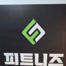 피트니즈 문정점 이미지