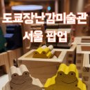 서울에서 만난 도쿄 감성, 4살 아이와 즐긴 도쿄 장난감 미술관 팝업스토어 후기