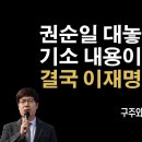 권순일 불구속기소로 이창수 중앙지검장 실망 여론 높아져 [구주와 변호사] 이봉규TV﻿ 이미지