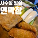 금호포차 | 대구 사수동 막창 맛집 연막창 금호사수직영점