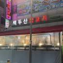백두산생고기 - 안산시 상록구 본삼로 45 | 안산 상록수역 노포 삼겹살 찐맛집 백두산생고기 후기