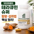 닥터-Q | 닥터머레이 테라큐민 슈퍼 커큐민 헷갈리지 마시고 이 글 보세요!