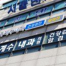 유계수내과의원 이미지