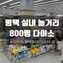 토니모리평택 | 평택 실내 가볼만한곳 국내 최대 규모 다이소 평택고덕브리티시점 / 주차