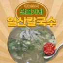 경기 광주 맛집 일산칼국수 방문 후기