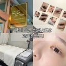 더드림 | 구리 속눈썹펌 | 더드림뷰티 속눈썹펌 후기