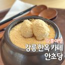 한옥안 | 강릉 한옥 카페 안초당 식혜샤베트 장독대케이크