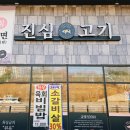 쏘렌토 | [짠주네] 파주 운정 동패동 진심고기 삼겹살 돼지갈비 껍데기 일요일 방문 솔직 후기