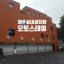 세만장 셀프세차장 | 제주셀프세차장 오토 실내세차장 오토스테이 제주 예약 사용후기