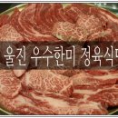 우수한미정육식당 이미지