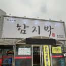 함지박식당 - 진주시 | 평택 포승읍 로컬맛집 추천 | 숨은 노포 맛집 함지박식당 방문 후기