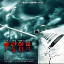 플라이트랜스 | 영화 플라이트 7500 결말 반전