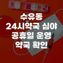 건강이열리는약국 - 익산시 부송로 68 | 수유동 24시약국 심야 공휴일 운영 약국 확인