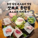 10용사로 1R(2->3) | 삿뽀로 동탄점 일식 코스요리 아키 생일 기념일 맛집 후기
