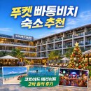 당구천국 | 푸켓 빠통비치 호텔 추천｜코트야드 메리어트 2박 후기 (관광+휴양 동시에)