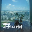 카페공간학디큐브시티 | 세인트41 카페 신도림 디큐브시티 고층 씨티뷰 내돈내산 후기