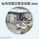 뉴이자르 산후조리원 목동점 이미지