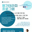 진해시니어클럽 | 경남 출강 시니어 향기 테라피 단체 체험형 프로그램 후기 지역 센터, 기관 진행 국제 아로마...