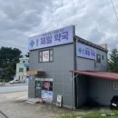 울진 제일약국 이미지