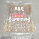 개봉건어물 | [주문진] 주문진건어물 아귀포 맥주안주 추천 : 돌고래 건어물