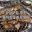 광양고기맛집 중마참숯한우화로구이 내돈내산 솔직후기 반찬까지 완벽
