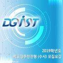 • 2019학년도 디지스트(DGIST) 학교장추천전형 수시 모집요강 이미지