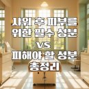 3761 | 샤워 후 피부를 위한 필수 성분 vs 피해야 할 성분 총정리