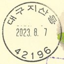 대구지산동우체국 이미지