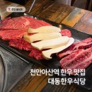 세븐일레븐 천안불당대동점 | 천안아산역 맛집 중 한우는 여기, 불당동한우 대동한우식당