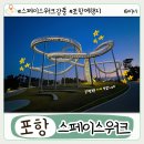 포항시북구56 | 강풍 주의! 포항 스페이스워크 방문 전 꼭 알아야 할 주차 입장료 소요시간 정보