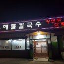 아리랑해물칼국수 이미지