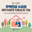 [보도자료] ‘21.6.9일부터 주택연금 수급권 보호가 강화됩니다. - 한국주택금융공사법 시행령 개정령안 국무회의 통과 이미지