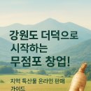 美더덕협동조합 | 강원도 더덕으로 시작하는 무점포 스마트스토어 창업 | 지역 특산물 온라인 판매 가이드
