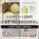금제로R | 🍈 스타벅스 신메뉴 더 멜론 오브 멜론 프라푸치노 솔직후기 리워드 1,500만 버디 감사 1+1 이벤트 정보