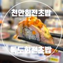독도회전초밥 | 천안 회전초밥 독도회전초밥 불당동 초밥 종류 주차 정보 가성비